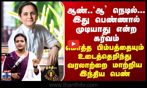 Podcast ஆண்.. `ஆ’ நெடில்... இது பெண்ணால் முடியாது என்றனர் - மொத்த பிம்பத்தையும் உடைத்த இந்திய பெண்