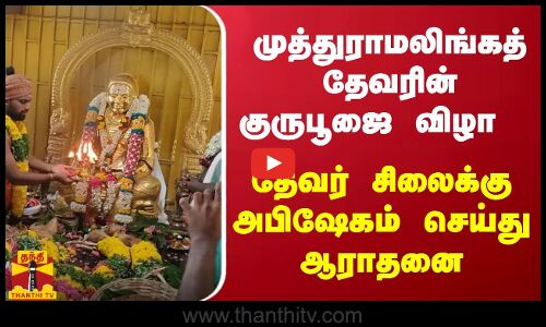 முத்துராமலிங்கத் தேவரின் குருபூஜை விழா - தேவர் சிலைக்கு அபிஷேகம் செய்து ஆராதனை