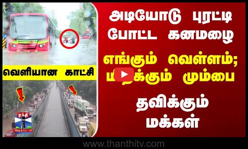 அடியோடு புரட்டி போட்ட கனமழை -  மிதக்கும் மும்பை - வெளியான காட்சி