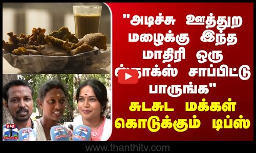 Street Interview அடிச்சு ஊத்துற மழைக்கு இந்த மாதிரி ஒரு ஸ்நாக்ஸ் சாப்பிட்டு பாருங்க- மக்கள் டிப்ஸ்