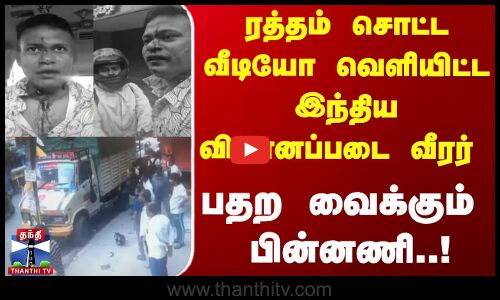 ரத்தம் சொட்ட வீடியோ வெளியிட்ட இந்திய விமானப்படை வீரர் | பதற வைக்கும் பின்னணி