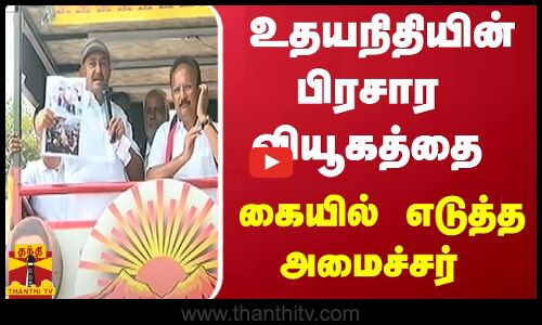 உதயநிதியின் பிரசார வியூகத்தை கையில் எடுத்த அமைச்சர்