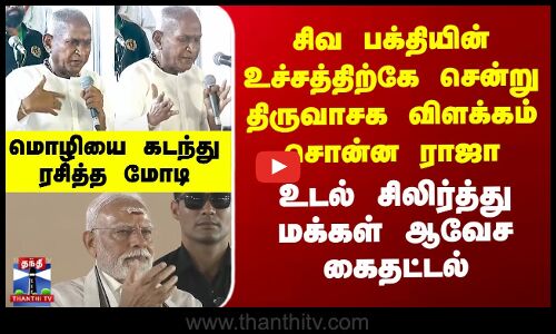 சிவ பக்தியின் உச்சத்திற்கே சென்று திருவாசக விளக்கம் சொன்ன ராஜா - மொழியை கடந்து ரசித்த மோடி