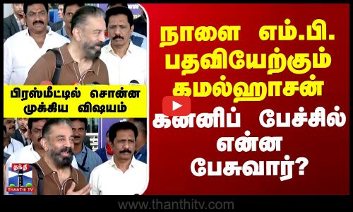 நாளை எம்.பி. பதவியேற்கும் கமல்ஹாசன் - கன்னிப் பேச்சில் என்ன பேசுவார்?