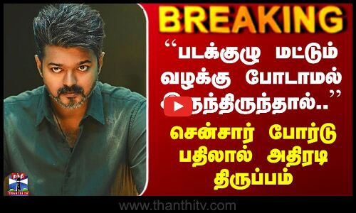 Jananayagan | `` வழக்கு போடாமல் இருந்திருந்தால்.. - சென்சார் போர்டு பதிலால் அதிரடி திருப்பம்