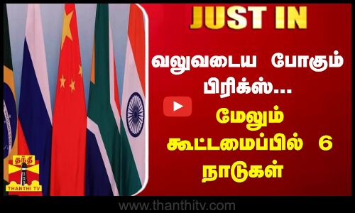 #JUSTIN || வலுவடைய போகும் பிரிக்ஸ்... மேலும் கூட்டமைப்பில் 6 நாடுகள் | Brics