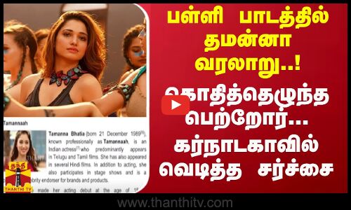 பள்ளி பாடத்தில் தமன்னா வரலாறு..!  கொதித்தெழுந்த பெற்றோர்...கர்நாடகாவில் வெடித்த சர்ச்சை