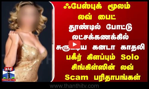 ஃபேஸ்புக் மூலம் லவ் பைட்.. தூண்டில் போட்டு லட்சக்கணக்கில் சுருட்டிய கனடா காதலி..