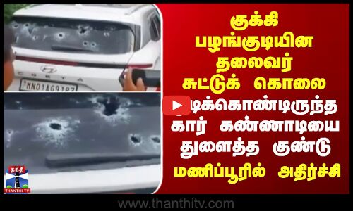 குக்கி பழங்குடியின தலைவர் சுட்டுக் கொலை - ஓடிக்கொண்டிருந்த கார் கண்ணாடியை துளைத்த குண்டு