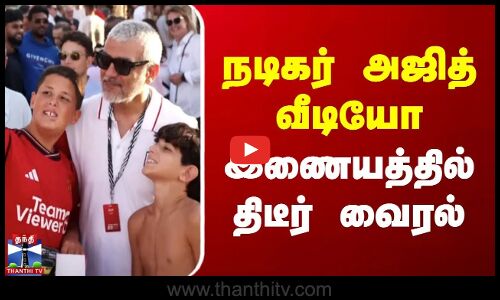 நடிகர் அஜித் வீடியோ இணையத்தில் திடீர் வைரல்