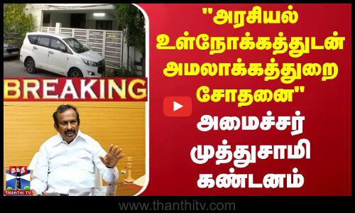 #BREAKING || அரசியல் உள்நோக்கத்துடன் அமலாக்கத்துறை சோதனை - அமைச்சர் முத்துசாமி கண்டனம்