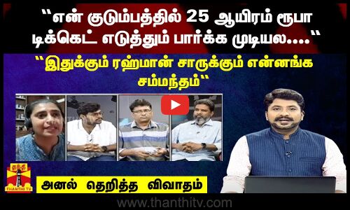 “என் குடும்பத்தில் 25 ஆயிரம் ரூபா டிக்கெட் எடுத்தும் பார்க்க முடியல...“