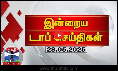 Today Headlines | இன்றைய டாப் செய்திகள்  (28.05.2025)
