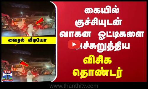 கையில் குச்சியுடன்  வாகன ஓட்டிகளை அச்சுறுத்திய விசிக தொண்டர் வைரல் வீடியோ