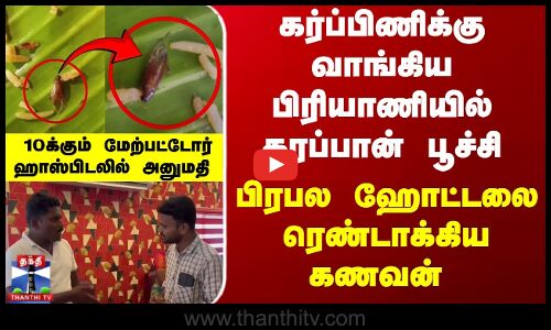 கர்ப்பிணிக்கு வாங்கிய பிரியாணியில் கரப்பான் பூச்சி...ஹோட்டலை ரெண்டாக்கிய கணவன்