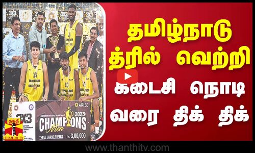 தமிழ்நாடு த்ரில் வெற்றி - கடைசி நொடி வரை திக் திக்