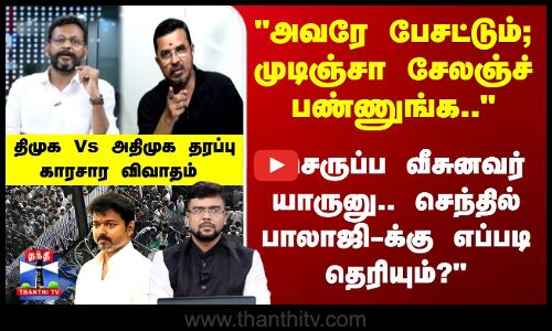 Ayudha Ezhuthu | செருப்ப வீசுனவர் யாருனு.. செந்தில் பாலாஜி-க்கு எப்படி தெரியும்?