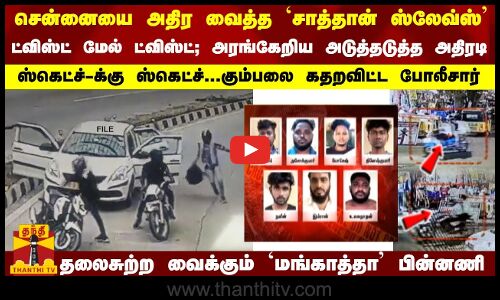 சென்னையை அதிர வைத்த சாத்தான் அடிமைகள்... ட்விஸ்ட் மேல் ட்விஸ்ட்- ஸ்கெட்ச் போட்டு கதறவிட்ட போலீசார்