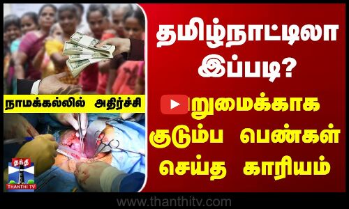 தமிழ்நாட்டிலா இப்படி? - வறுமைக்காக குடும்ப பெண்கள் செய்த காரியம்
