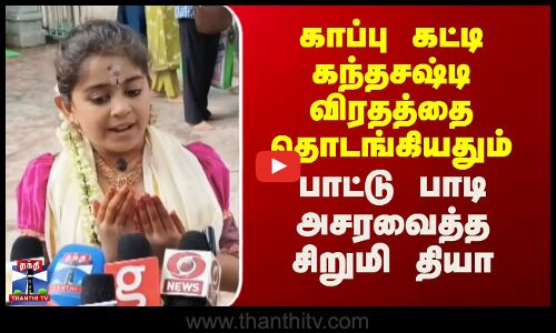 Kandhasashti Festival | காப்பு கட்டி விரதத்தை தொடங்கியதும் பாட்டு பாடி அசரவைத்த சிறுமி தியா