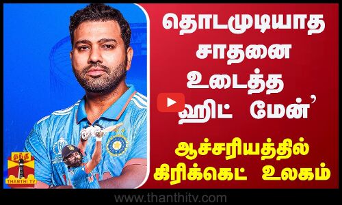 தொடமுடியாத சாதனை உடைத்த ஹிட் மேன் - ஆச்சரியத்தில் கிரிக்கெட் உலகம்