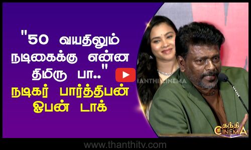 50 வயதிலும் நடிகைக்கு என்ன திமிரு பா.. நடிகர் பார்த்திபன் ஓபன் டாக்