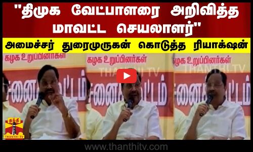 திமுக வேட்பாளரை அறிவித்த மாவட்ட செயலாளர் - மேடையிலேயே அமைச்சர் துரைமுருகன் கொடுத்த ரியாக்‌ஷன்