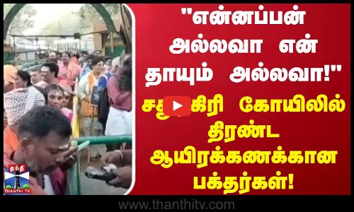 என்னப்பன் அல்லவா என் தாயும் அல்லவா! சதுரகிரி கோயிலில் திரண்ட ஆயிரக்கணக்கான பக்தர்கள்!