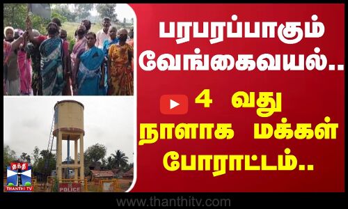 பரபரப்பாகும் வேங்கைவயல்.. - 4 வது நாளாக மக்கள் போராட்டம்..