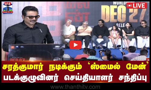 🔴LIVE : சரத்குமார் நடிக்கும் `ஸ்மைல் மேன் படக்குழுவினர் செய்தியாளர் சந்திப்பு