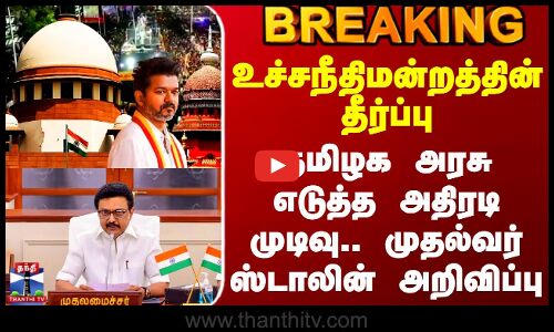 TVK Karur Stampede | Supreme Court Judgement | உச்சநீதிமன்றத்தின் தீர்ப்பு -தமிழக அரசு எடுத்த முடிவு