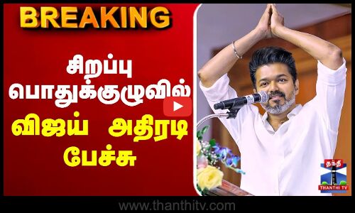 🔴LIVE :TVK General Meeting | TVK Vijay | Bussy Anand | Aadhav Arjuna | TVK Vijay Speech | TVK