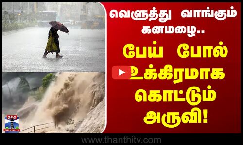 Tirupathur Rain | வெளுத்து வாங்கும் கனமழை.. பேய் போல் உக்கிரமாக கொட்டும் அருவி