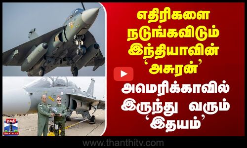 Tejas MK1A | எதிரிகளை நடுங்கவிடும் இந்தியாவின் `அசுரன்’ - அமெரிக்காவில் இருந்து வரும் `இதயம்’
