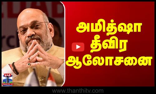 Amitsha || அமித்ஷா தீவிர ஆலோசனை