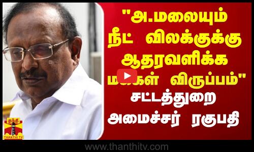அண்ணாமலையும் நீட் விலக்குக்கு ஆதரவளிக்க மக்கள் விருப்பம் - அமைச்சர் ரகுபதி