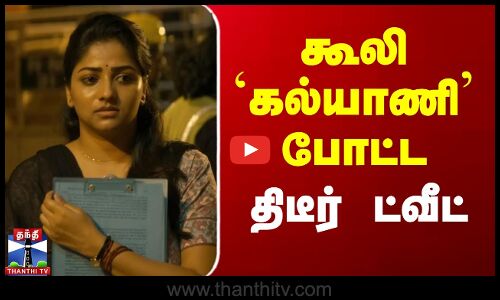 கூலி கல்யாணி போட்ட திடீர் ட்வீட்