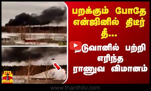 பறக்கும் போதே என்ஜினில் திடீர் தீ... நடுவானில் பற்றி எரிந்த ராணுவ விமானம்..