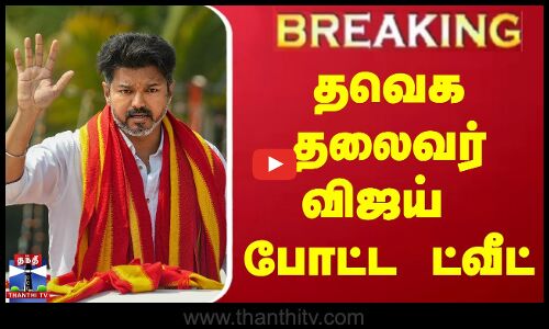 #BREAKING || தவெக தலைவர் விஜய் போட்ட ட்வீட் | TVK | VIJAY | TWEET