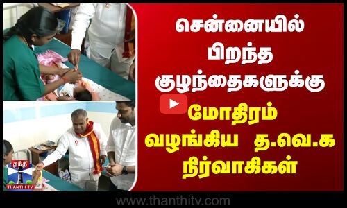 சென்னையில் பிறந்த குழந்தைகளுக்கு மோதிரம்  வழங்கிய த.வெ.க நிர்வாகிகள்