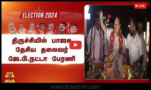 🔴LIVE : திருச்சியில் பாஜக தேசிய தலைவர் ஜே.பி.நட்டா பேரணி