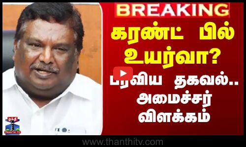 கரண்ட் பில் உயர்வா? - பரவிய தகவல்..அமைச்சர் விளக்கம்