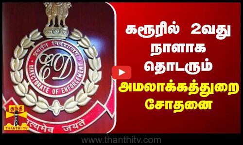 கரூரில் 2வது நாளாக தொடரும் அமலாக்கத்துறை சோதனை | KARUR | ED RAID