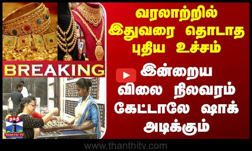 Gold Rate Today | வரலாற்றில் இதுவரை தொடாத புதிய உச்சம் - இன்றைய விலை நிலவரம் கேட்டாலே ஷாக் அடிக்கும்