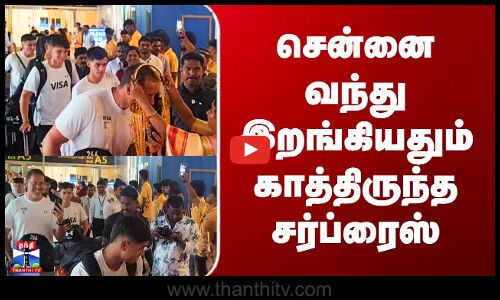 Argentina Hockey Team | சென்னை வந்து இறங்கியதும் காத்திருந்த சர்ப்ரைஸ்