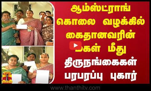 ஆம்ஸ்ட்ராங் கொலை வழக்கில் கைதானவரின்மகள் மீது திருநங்கைகள் பரபரப்பு புகார் | Chennai