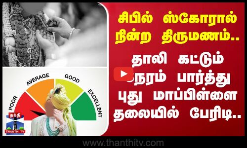 சிபில் ஸ்கோரால் நின்ற திருமணம்..  தாலி கட்டும் நேரம் பார்த்து புது மாப்பிள்ளை தலையில் பேரிடி..