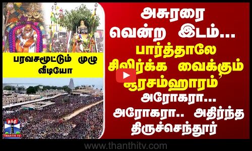அசுரரை வென்ற இடம்... பார்த்தாலே சிலிர்க்க வைக்கும் `சூரசம்ஹாரம்’  - அதிர்ந்த திருச்செந்தூர்