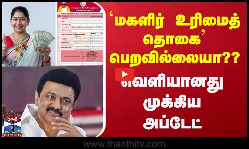 `மகளிர் உரிமைத் தொகை பெறவில்லையா??  வெளியானது முக்கிய அப்டேட்