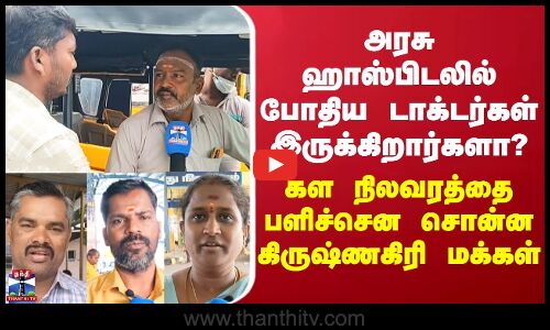 StreetInterview | அரசு ஹாஸ்பிடலில் போதிய டாக்டர்கள் இருக்கிறார்களா? - கிருஷ்ணகிரி மக்களின் பதில்